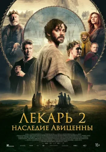 Постер к фильму Лекарь 2: Наследие Авиценны