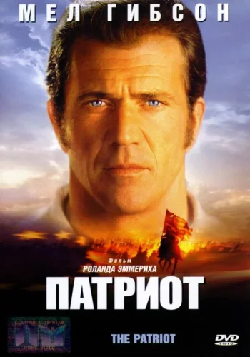 Постер к фильму Патриот