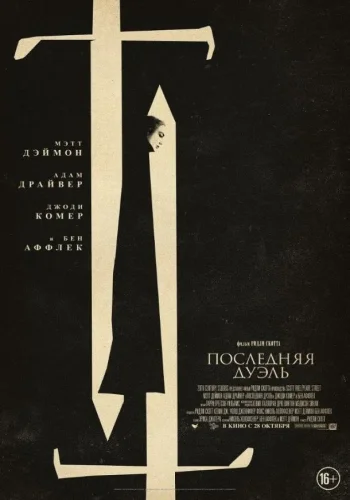 Постер Последняя дуэль