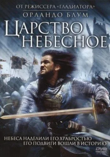 Постер Царство небесное